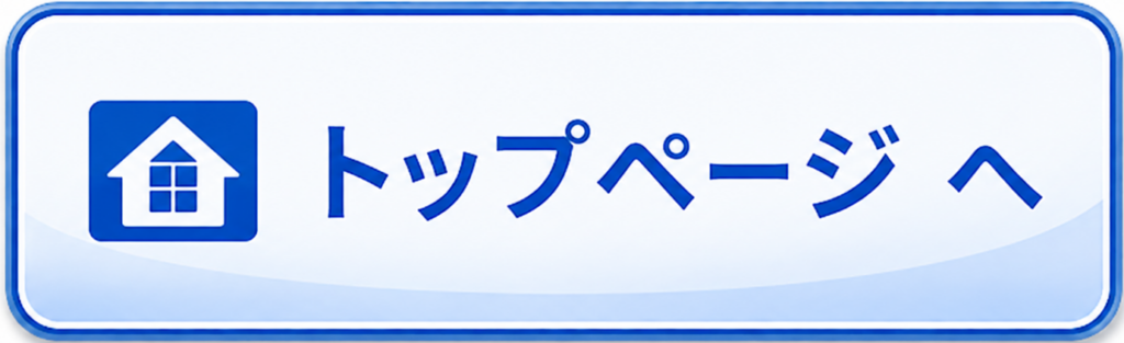 トップページへ